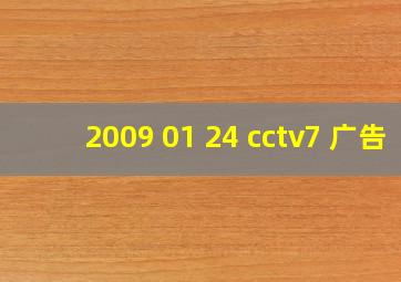 2009 01 24 cctv7 广告